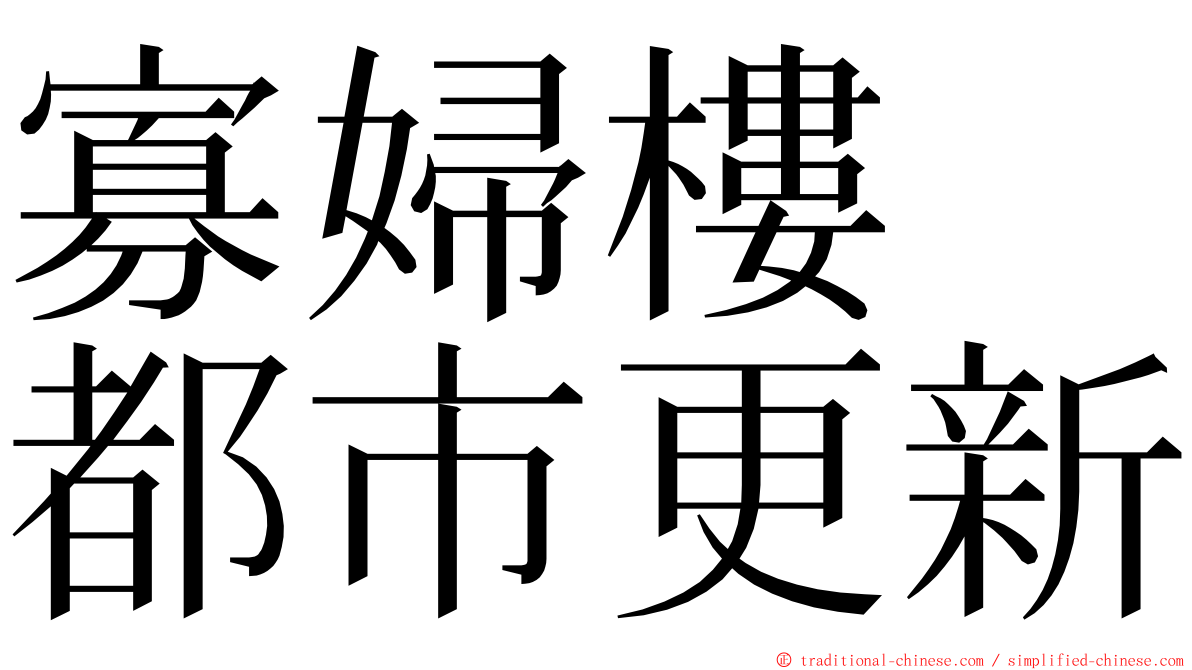 寡婦樓　都市更新 ming font